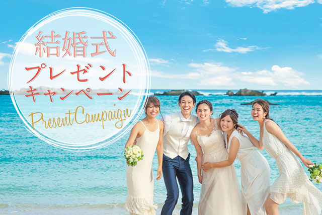 沖縄挙式が当たる 結婚式プレゼントキャンペーン開催 結婚式準備 Com