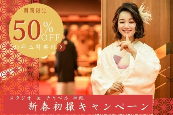 【50%OFF】チャペル＆神殿＆スタジオ和洋装 新春初撮りキャンペーン