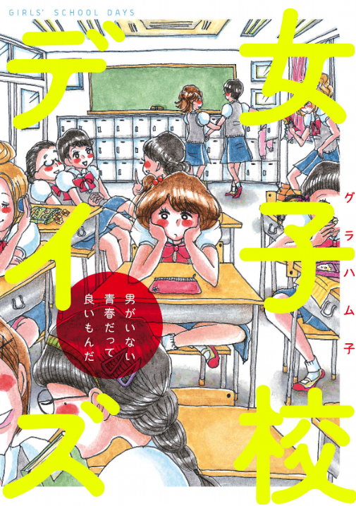 女子校デイズ　男がいない青春だって良いもんだ