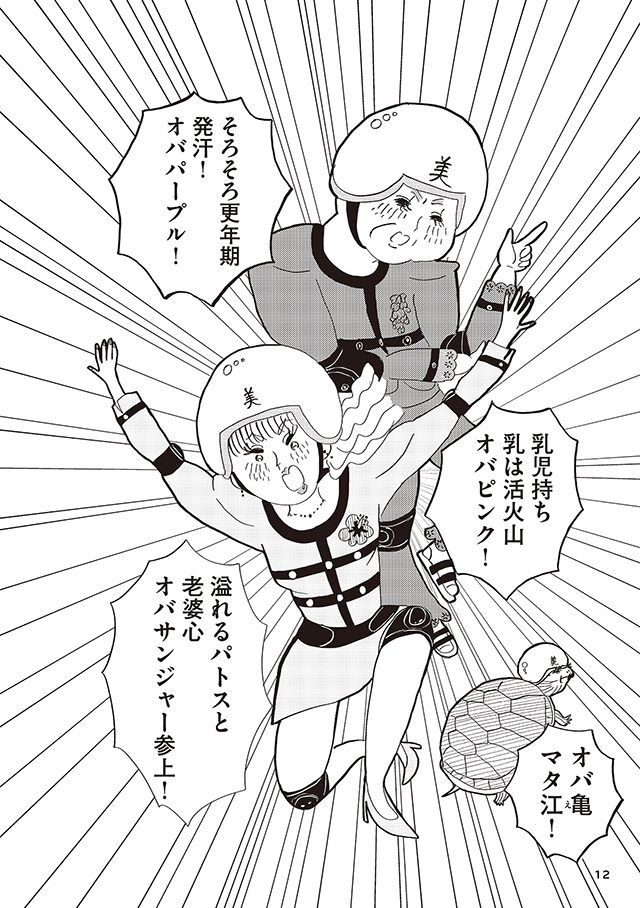 美淑女戦士 オバサンジャー