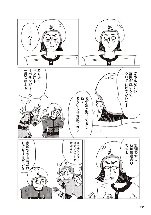 美淑女戦士 オバサンジャー