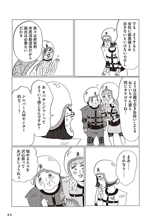 美淑女戦士 オバサンジャー